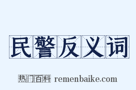 民警反义词是什么意思的图片